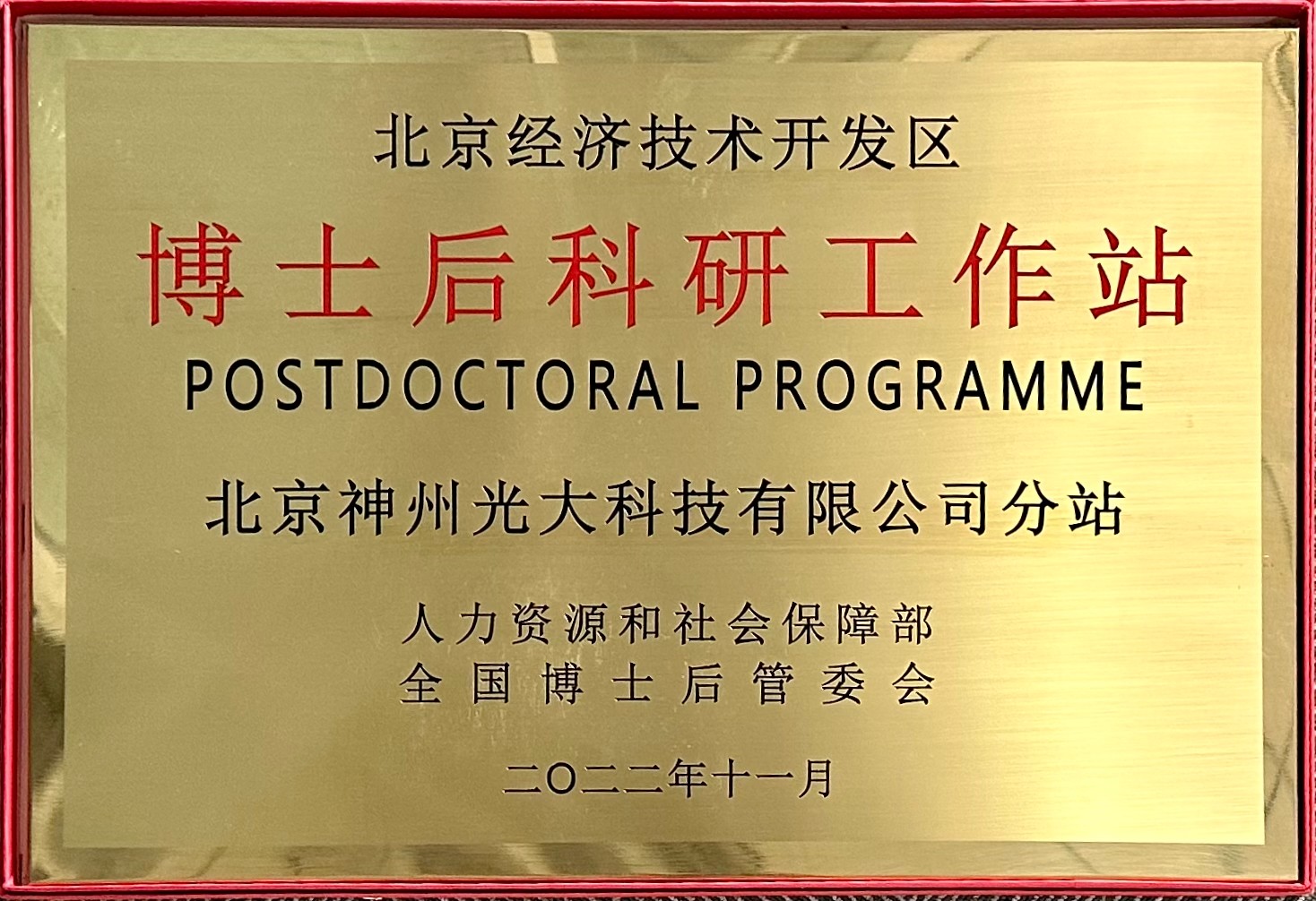 博士後工(gōng)作(zuò)站(zhàn)-牌子(zǐ).jpg
