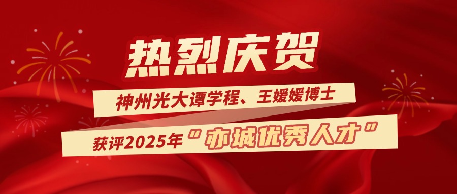 神州光(guāng)大(dà)譚學程、王媛媛博士獲評2025年(nián)第二批“亦城(chéng)優秀人(rén)才”