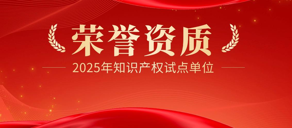 喜報(bào)！神州光(guāng)大(dà)榮獲“2025年(nián)度北(běi)京市(shì)知(zhī)識産權試點單位”