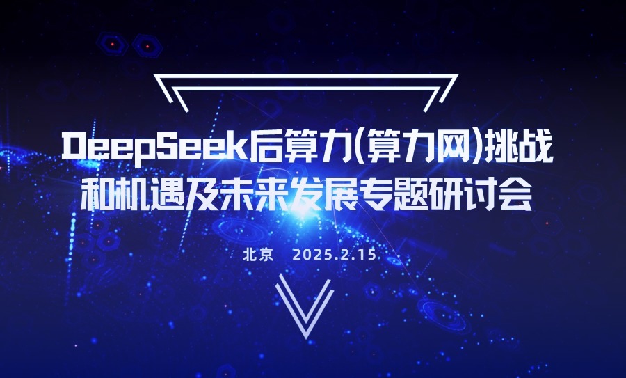 聚焦算(suàn)力研討(tǎo)會(huì)，助力産業(yè)謀新篇